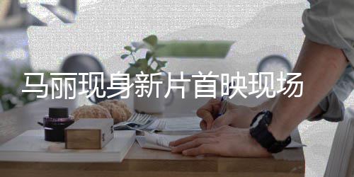 现身新片现场引期待 挑战帅马丽劫匪气女首映