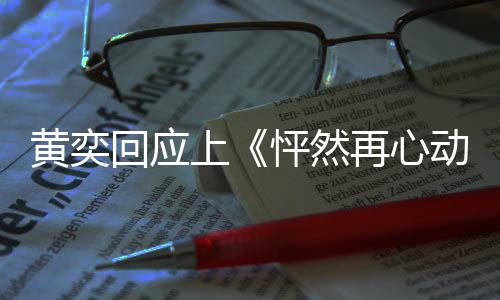 新追勇气给自动再心女儿怦然爱的黄奕回应己重 称上