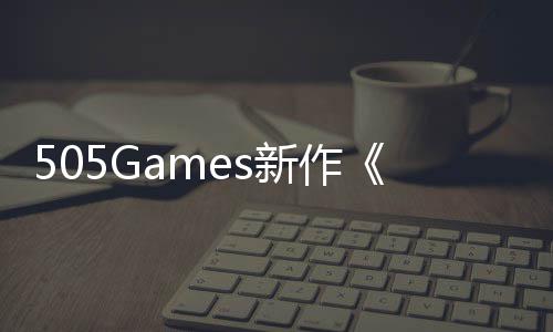 新作预告月底公布控制剧情发售
