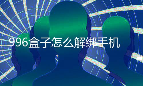 绑手子怎么解6盒机号