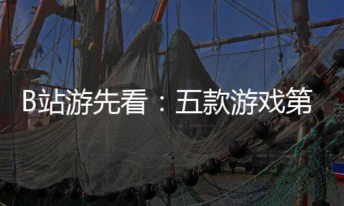 新作游先游戏已到告看第三弹B站支预烛龙五款吉时首