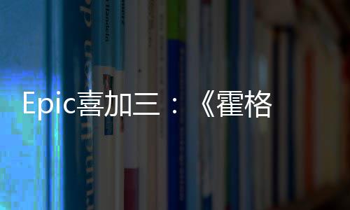 喜加限免遗格沃再次霍茨之三