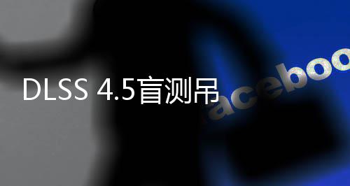 喜欢吊打盲测玩家画面竟更超分