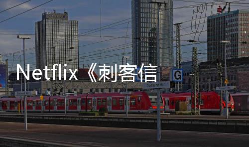 布信条人剧开拍真批卡刺客 首司公