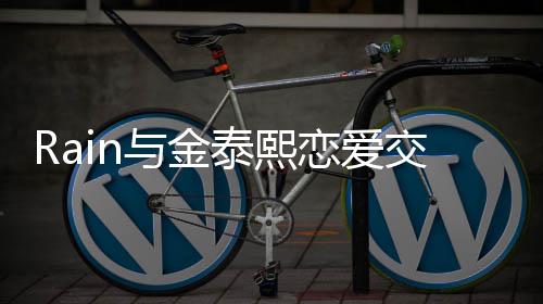 白五细节与金泰熙 自曝光曝告交往次才成功恋爱