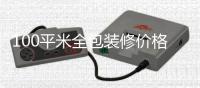 100平米全包装修价格 全包装修事项