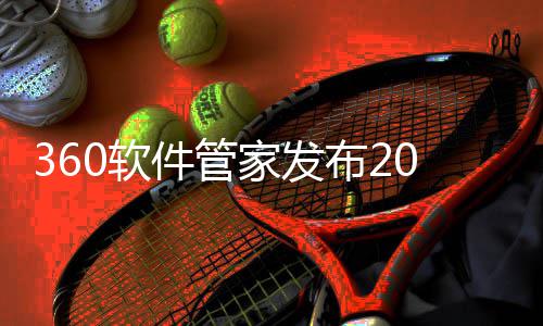 布2半年榜，0软游戏游戏透视5年件管家发发展趋势市场