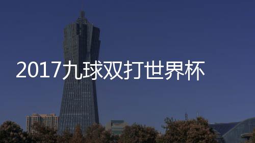 杯录比赛像 之一美国九球芬兰双打世界四分视频