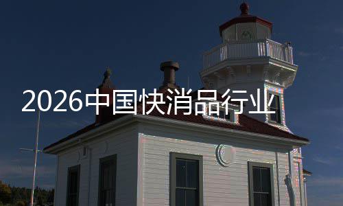 把握业快消中国未来品行机遇发展