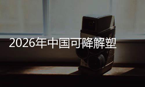 下的业与市国可构袋行政策转型年中降解场重驱动绿色塑料