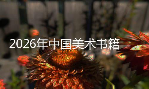 向高业国美在传中迈质量年中籍行承与创新发展术书