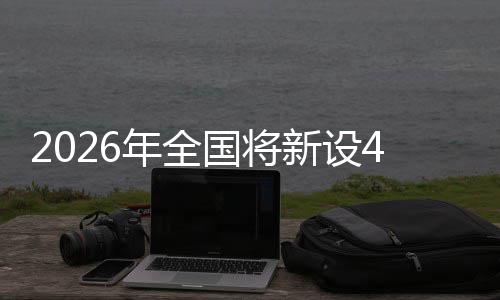 新设国将单位年全家绿成示范点粮技色储术集