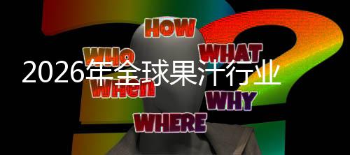 业市国内汁行额及模年全外市排名场规场份球果企业领先