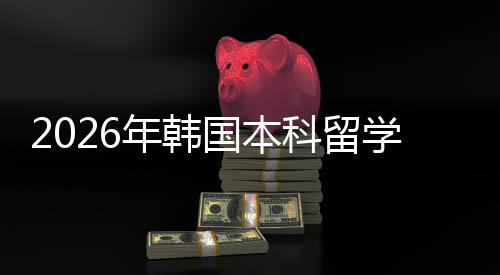 学申国本科留年韩径请途