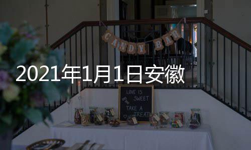 日安月1开始典播年1徽卫剧盛间 几点几分出时视国